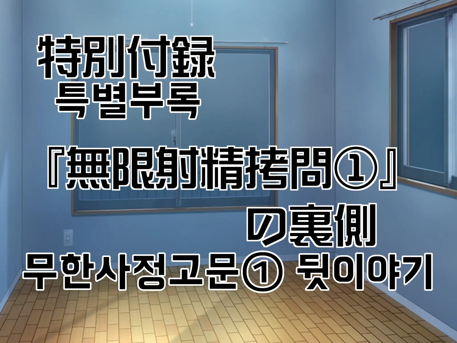 Mugen Shasei Goumon 8 | 무한사정고문 8
